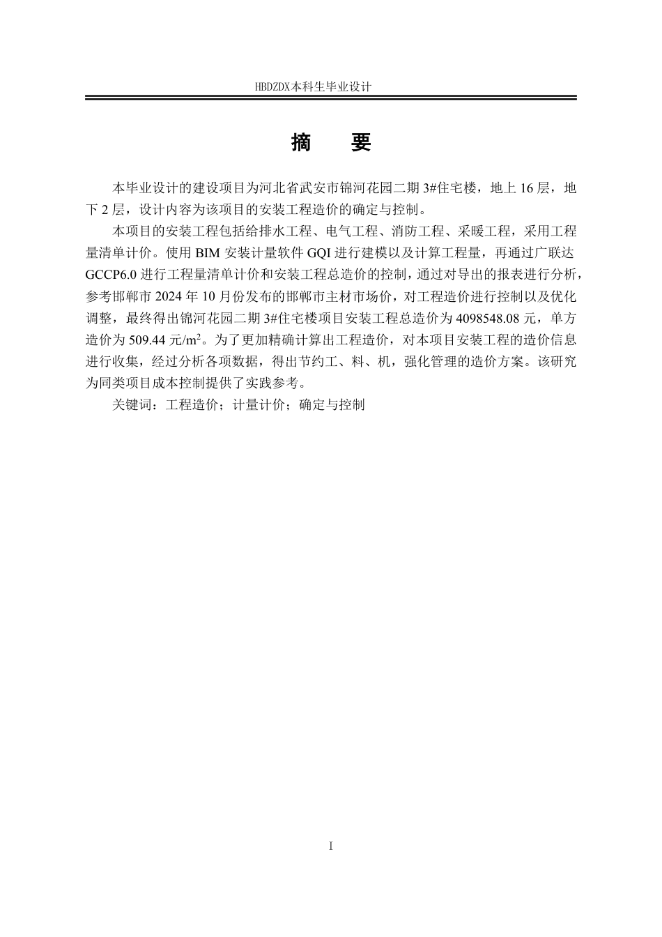 25年CH工程造价-基于BIM的锦河花园3#楼安装工程造价的确定与控制-约15611字符终稿.pdf_第5页