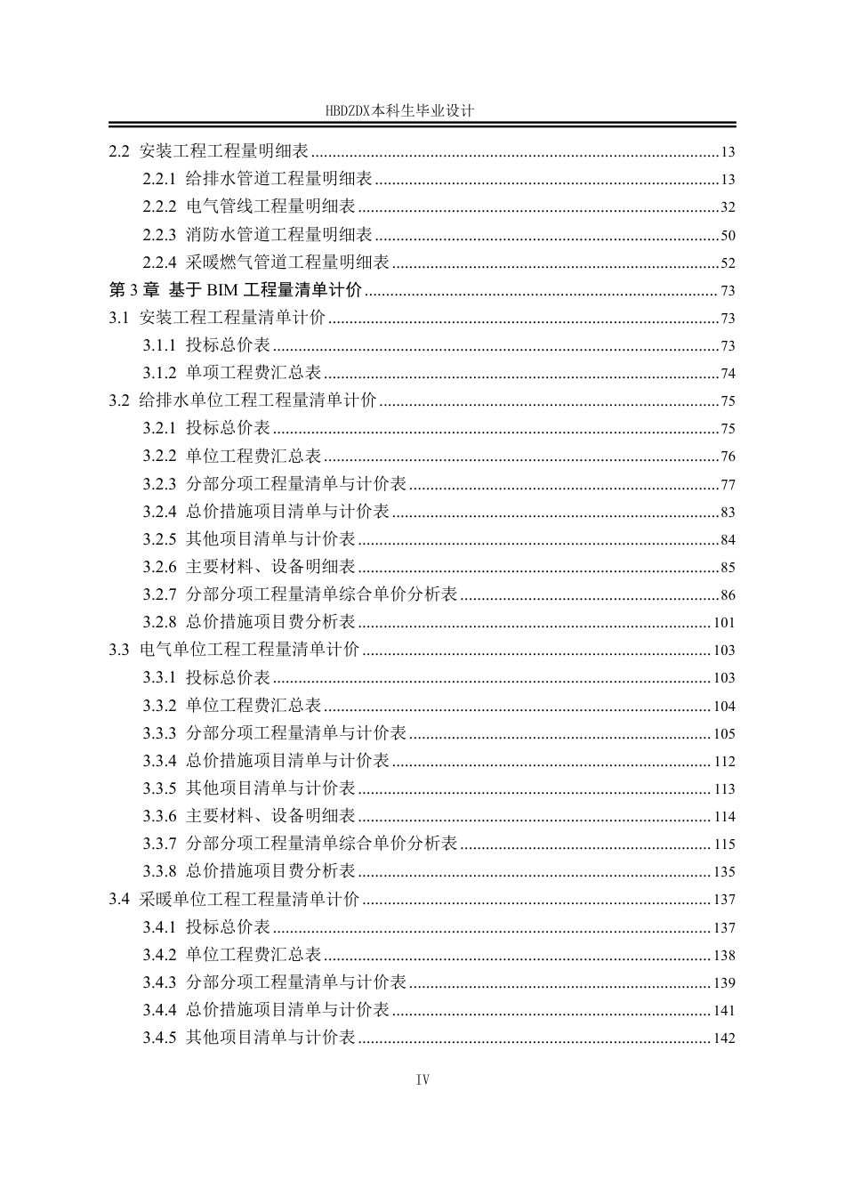 25年CH工程造价-基于BIM的锦河花园3#楼安装工程造价的确定与控制-约15611字符终稿.pdf_第8页