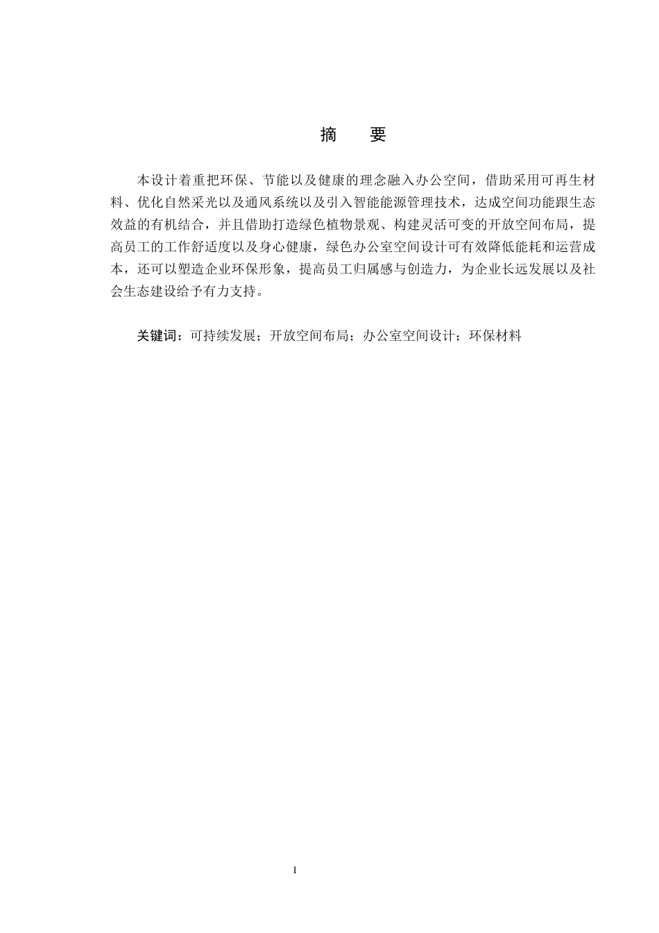 25年CH环境设计-基于绿色理念发展下的办公室空间设计定稿-约6666字符.docx_第1页