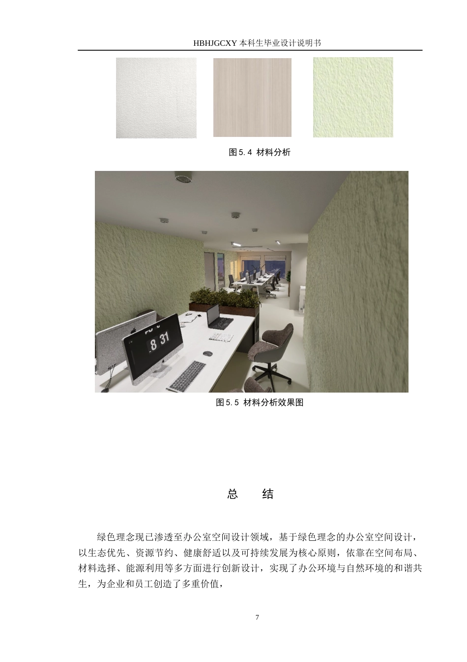 25年CH环境设计-基于绿色理念发展下的办公室空间设计定稿-约6666字符.docx_第10页