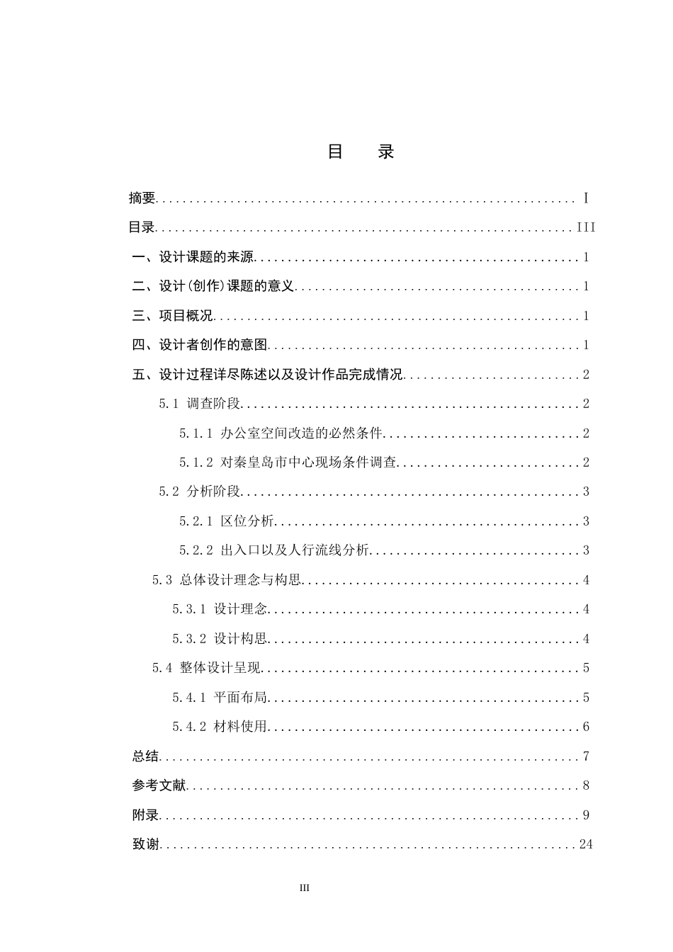 25年CH环境设计-基于绿色理念发展下的办公室空间设计定稿-约6666字符.docx_第3页
