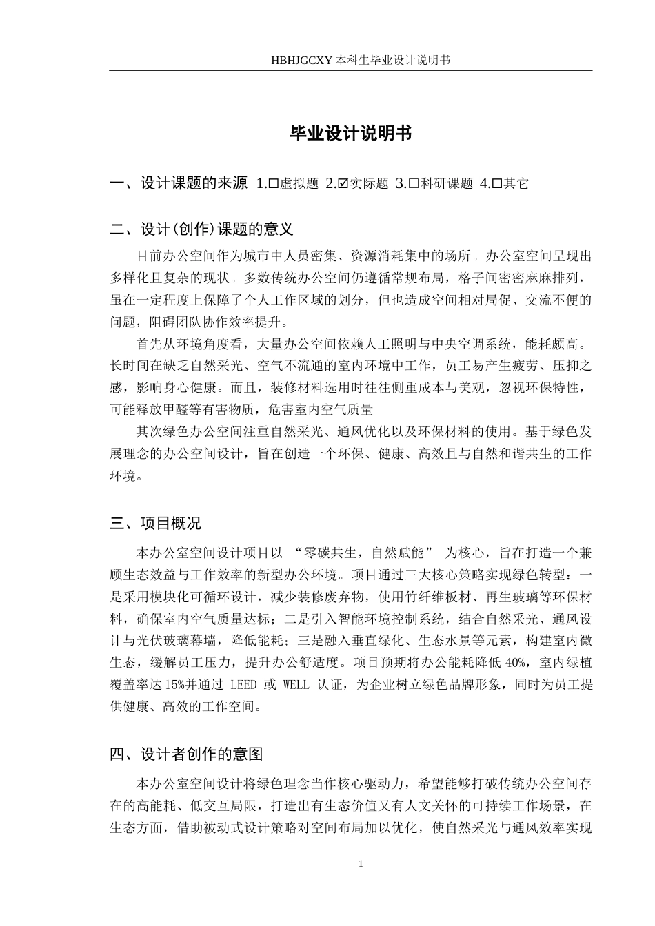 25年CH环境设计-基于绿色理念发展下的办公室空间设计定稿-约6666字符.docx_第4页