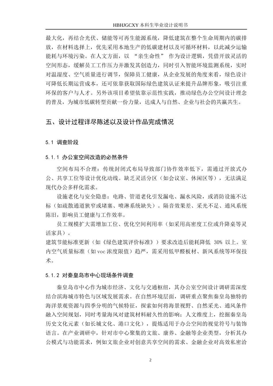 25年CH环境设计-基于绿色理念发展下的办公室空间设计定稿-约6666字符.docx_第5页