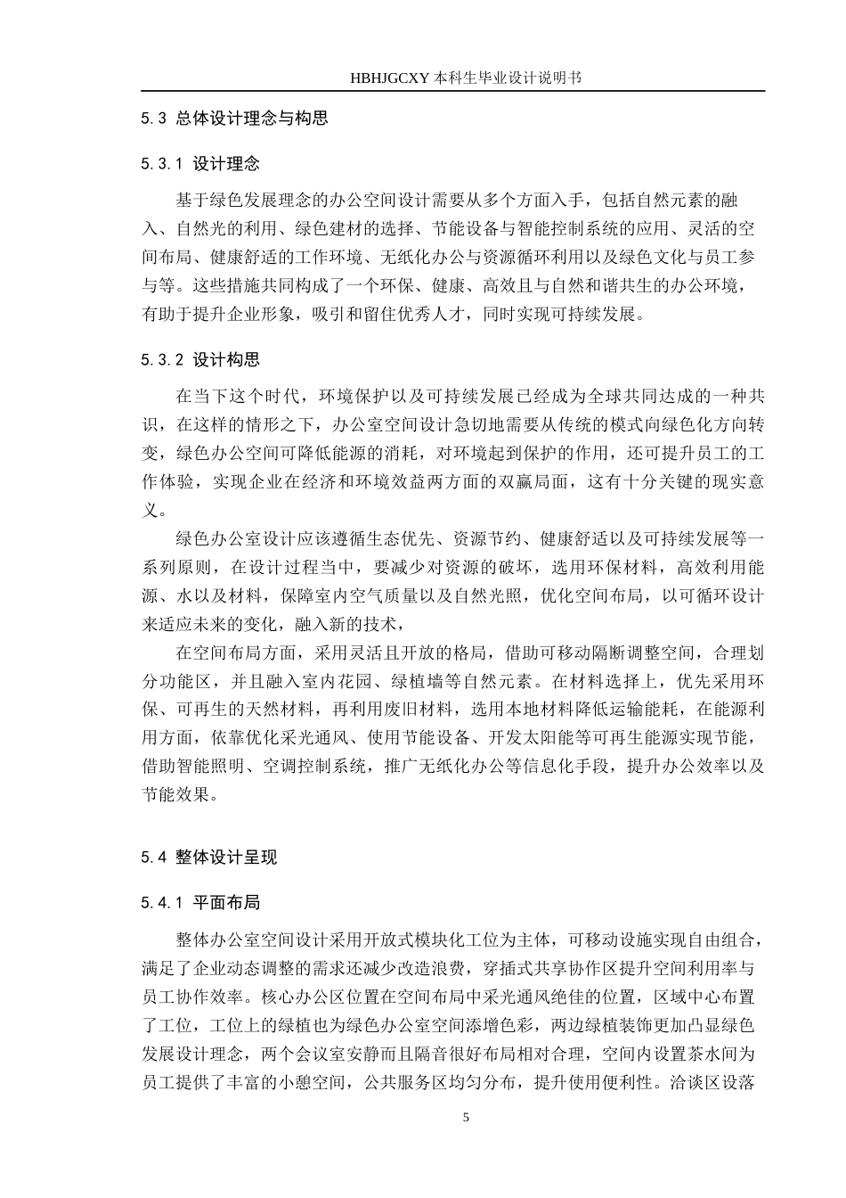 25年CH环境设计-基于绿色理念发展下的办公室空间设计定稿-约6666字符.docx_第8页