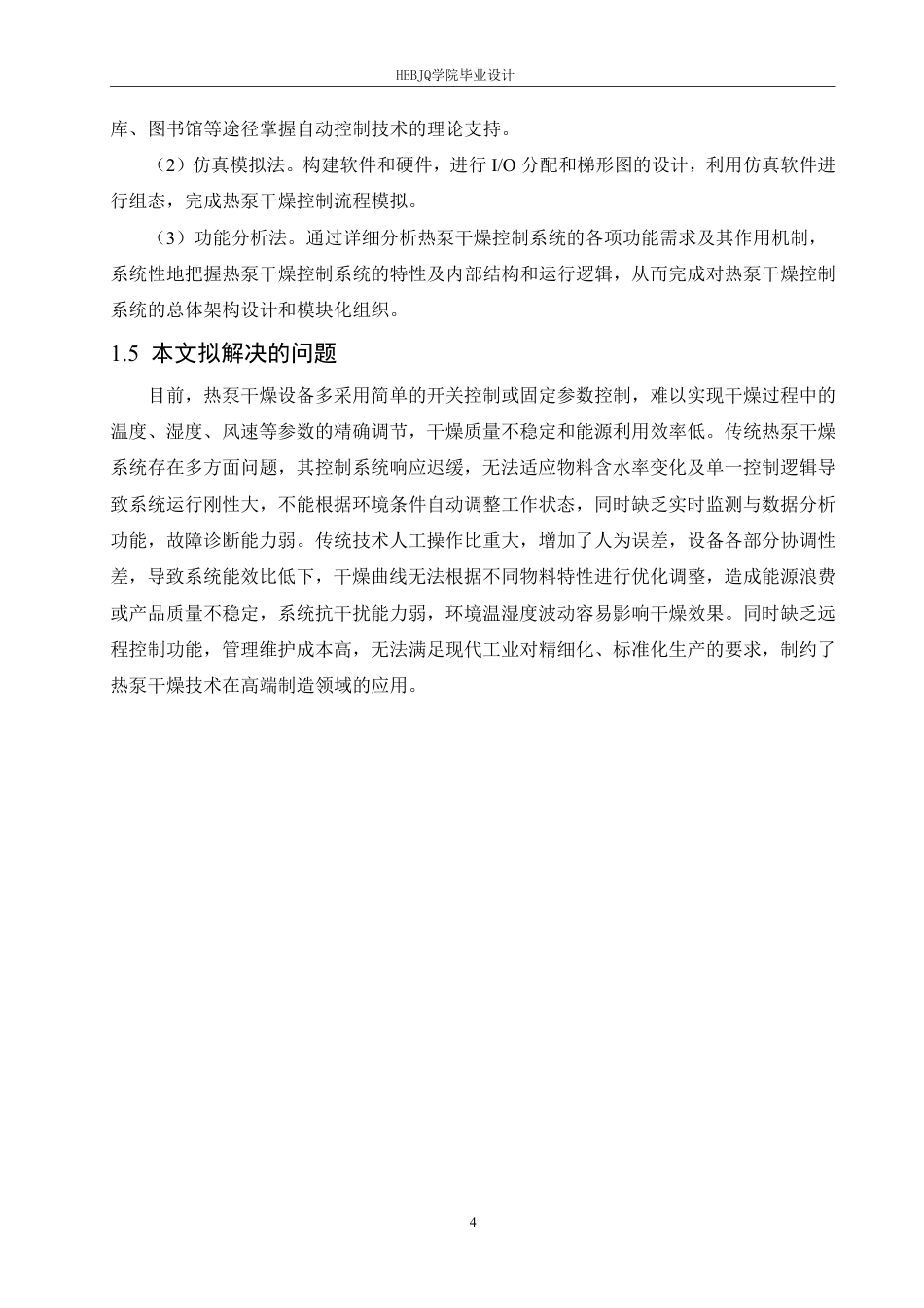 25年CH电气工程及其自动化  基于PLC的热泵干燥控制系统的设计-约20767字符终稿.pdf_第8页
