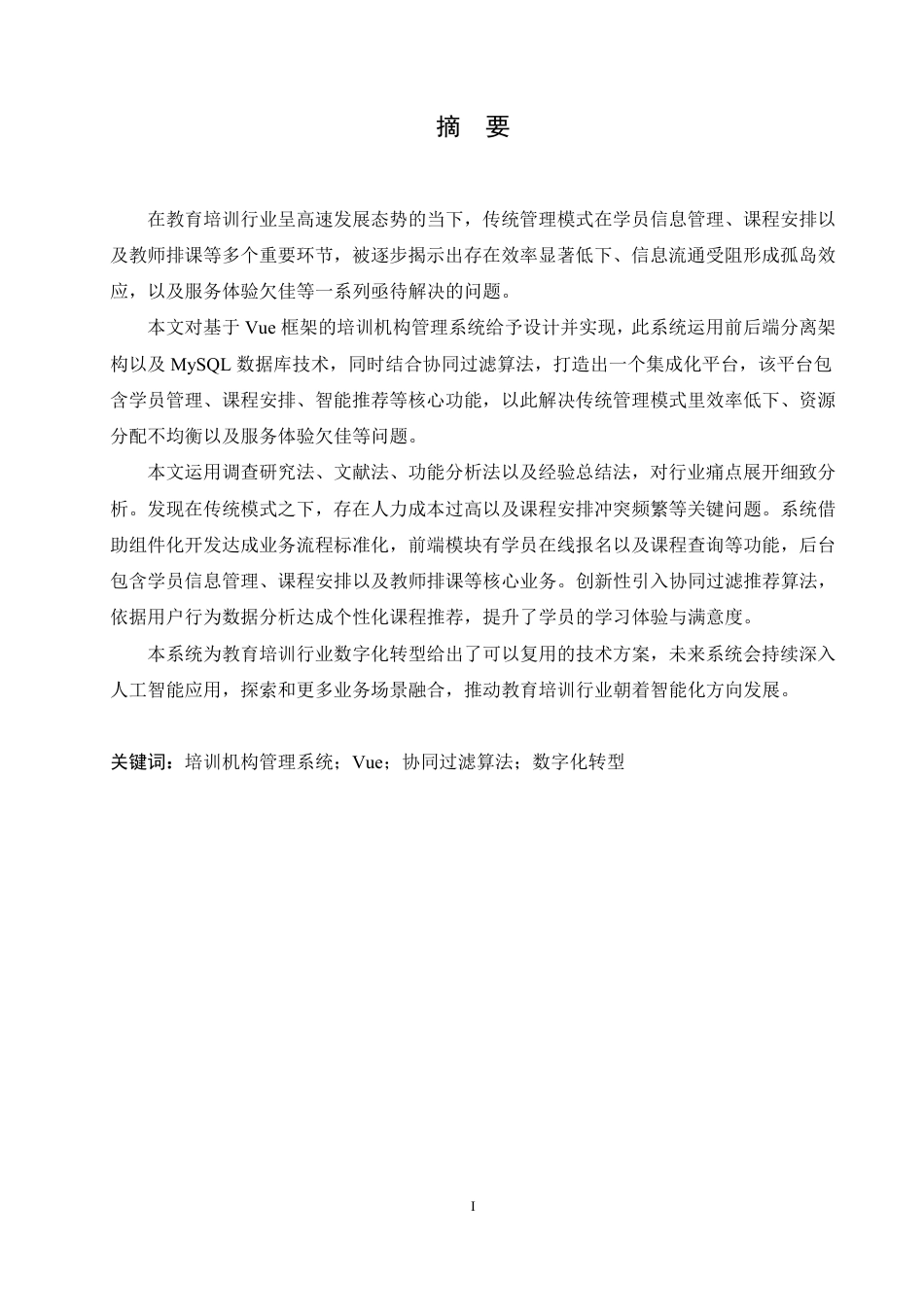 25年CH计算机科学与技术 基于Vue的培训机构管理系统设计与实现-约33831字符终稿.pdf_第1页