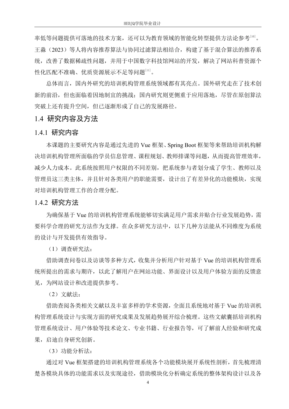 25年CH计算机科学与技术 基于Vue的培训机构管理系统设计与实现-约33831字符终稿.pdf_第10页