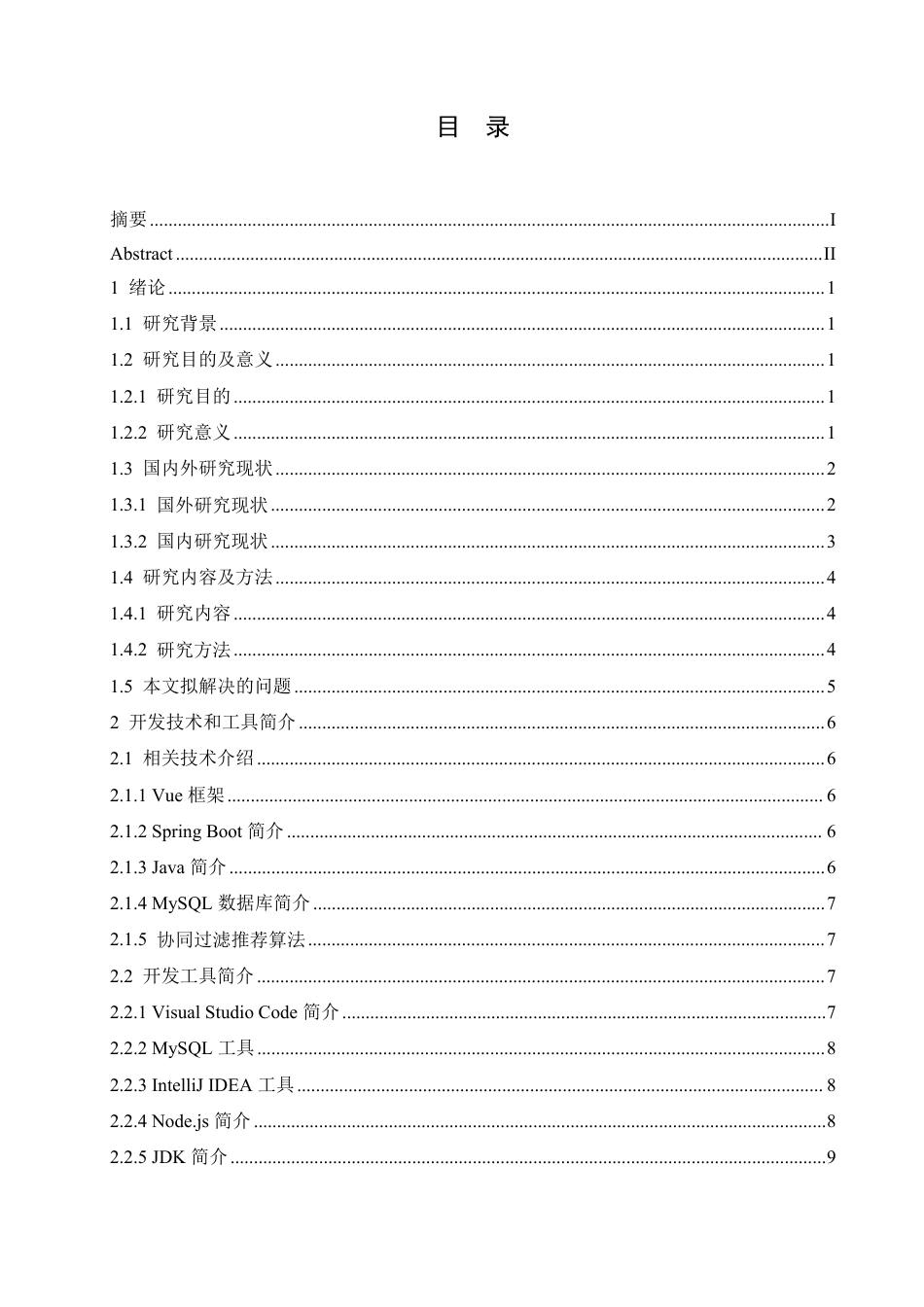 25年CH计算机科学与技术 基于Vue的培训机构管理系统设计与实现-约33831字符终稿.pdf_第3页