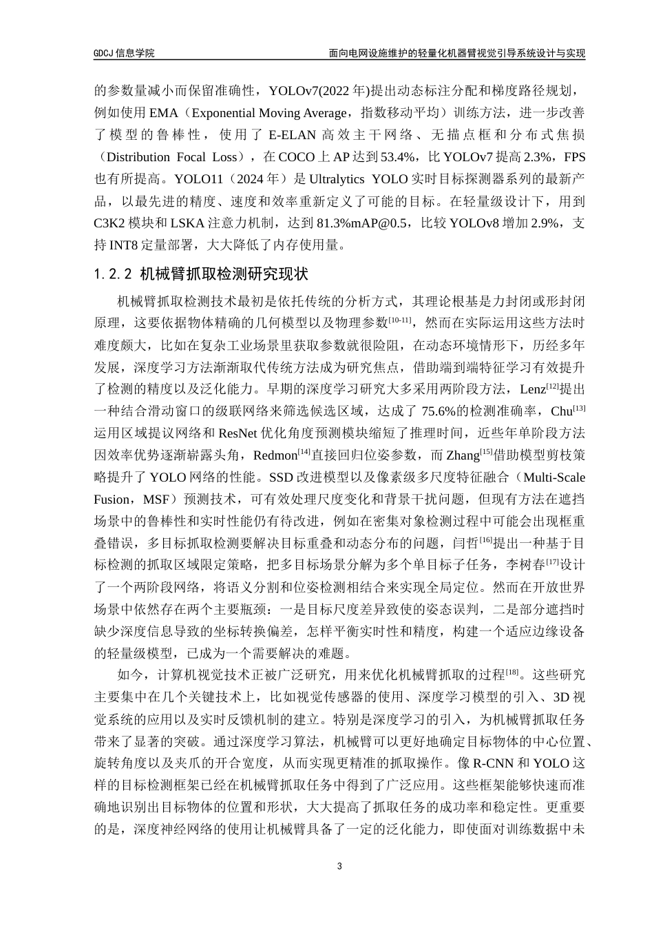 25年CH计算机科学 面向电网设施维护的机器臂轻量化视觉引导系统最终稿-约23740字符.docx_第10页