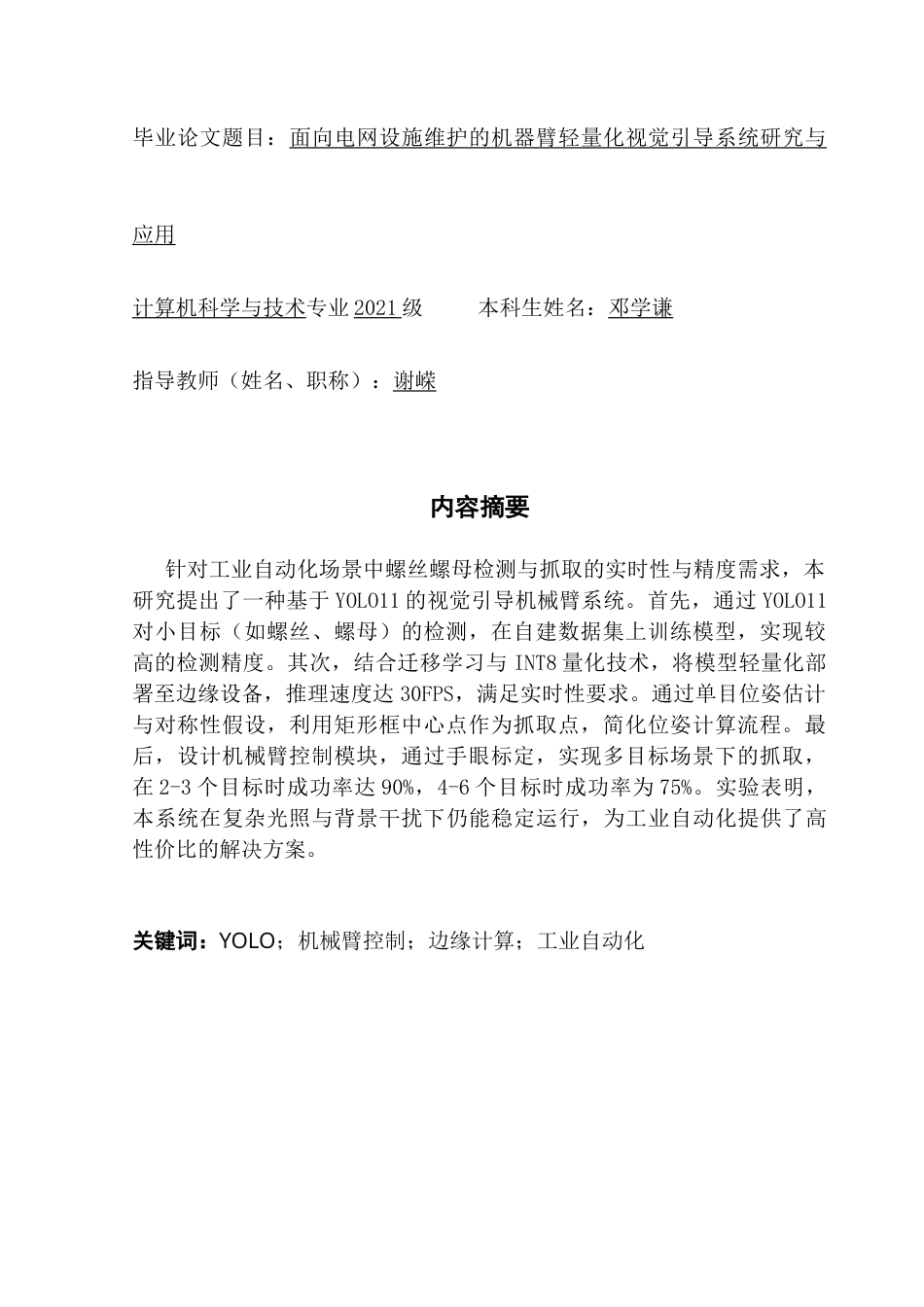 25年CH计算机科学 面向电网设施维护的机器臂轻量化视觉引导系统最终稿-约23740字符.docx_第2页