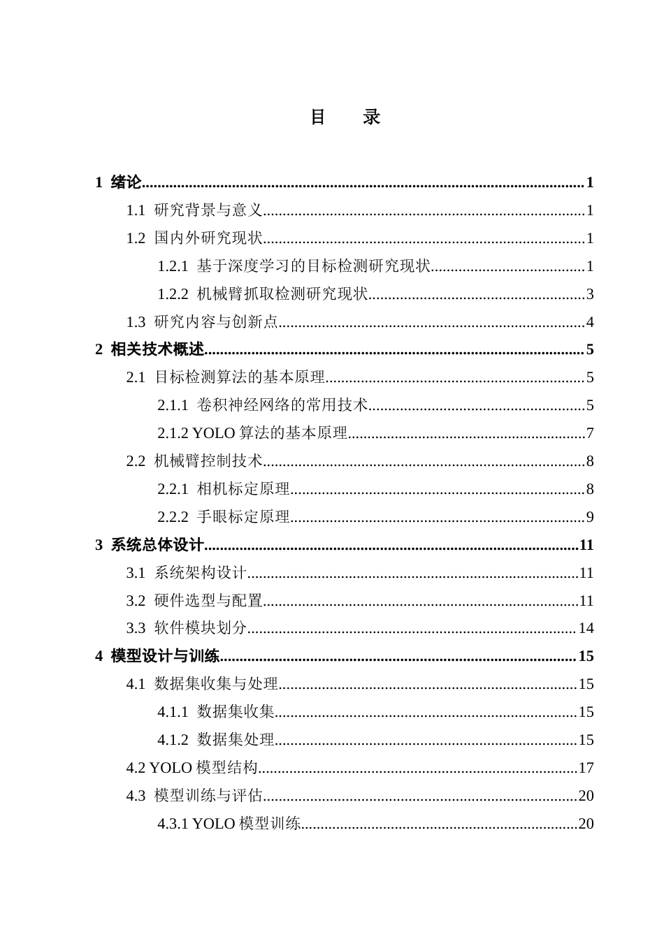 25年CH计算机科学 面向电网设施维护的机器臂轻量化视觉引导系统最终稿-约23740字符.docx_第4页