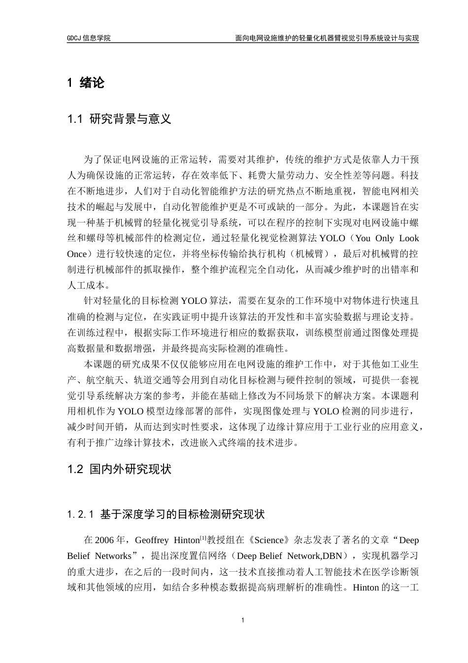 25年CH计算机科学 面向电网设施维护的机器臂轻量化视觉引导系统最终稿-约23740字符.docx_第6页