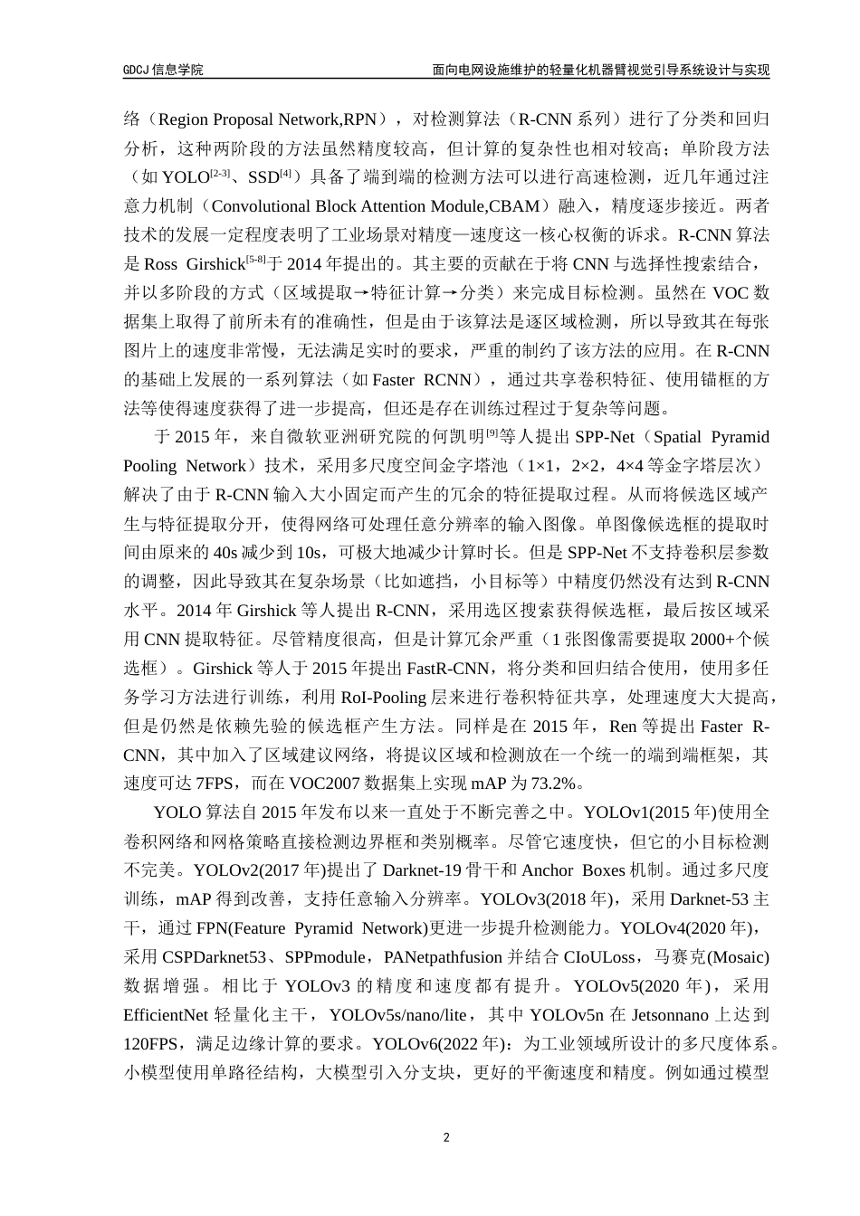 25年CH计算机科学 面向电网设施维护的机器臂轻量化视觉引导系统最终稿-约23740字符.docx_第8页