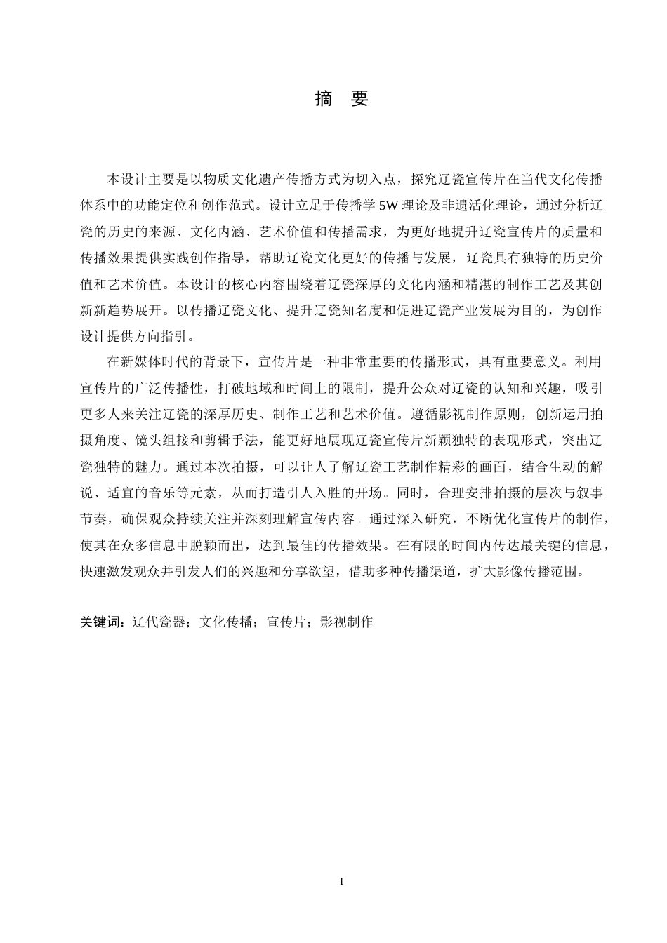 25年CH数字媒体艺术 《古韵风华》辽瓷宣传片创作-约12347字符.doc_第1页