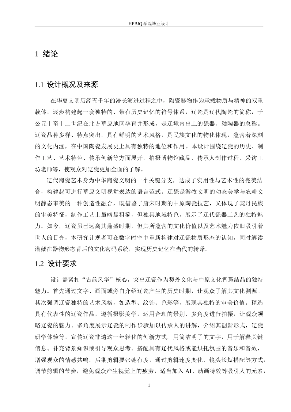 25年CH数字媒体艺术 《古韵风华》辽瓷宣传片创作-约12347字符.doc_第6页