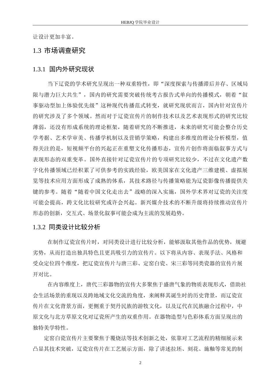 25年CH数字媒体艺术 《古韵风华》辽瓷宣传片创作-约12347字符.doc_第7页