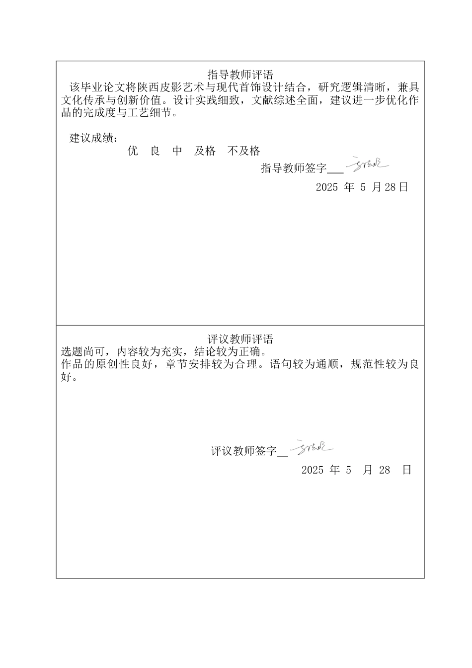 25年CH产品设计(珠宝首饰设计)陕西皮影形象在首饰设计中的呈现-约10397字符定稿.docx_第1页