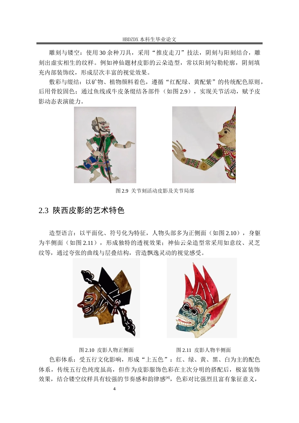 25年CH产品设计(珠宝首饰设计)陕西皮影形象在首饰设计中的呈现-约10397字符定稿.docx_第10页