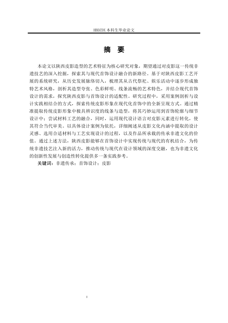 25年CH产品设计(珠宝首饰设计)陕西皮影形象在首饰设计中的呈现-约10397字符定稿.docx_第4页