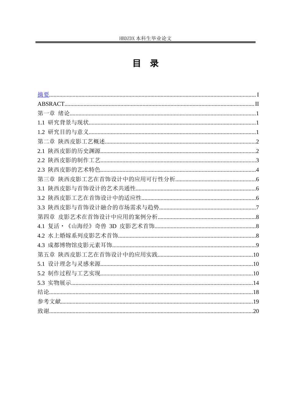 25年CH产品设计(珠宝首饰设计)陕西皮影形象在首饰设计中的呈现-约10397字符定稿.docx_第6页