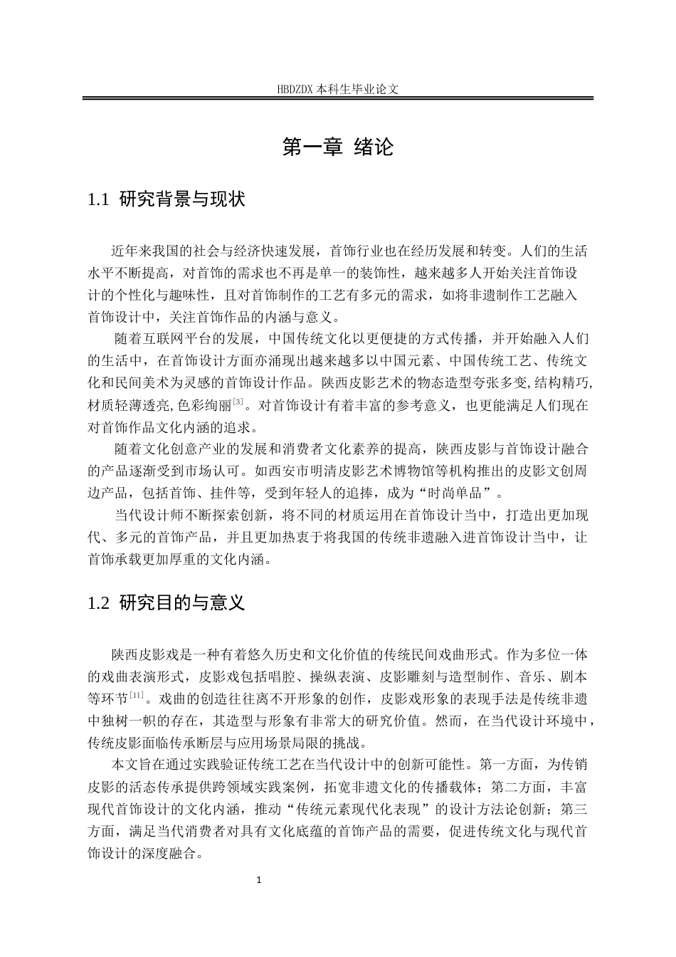 25年CH产品设计(珠宝首饰设计)陕西皮影形象在首饰设计中的呈现-约10397字符定稿.docx_第7页