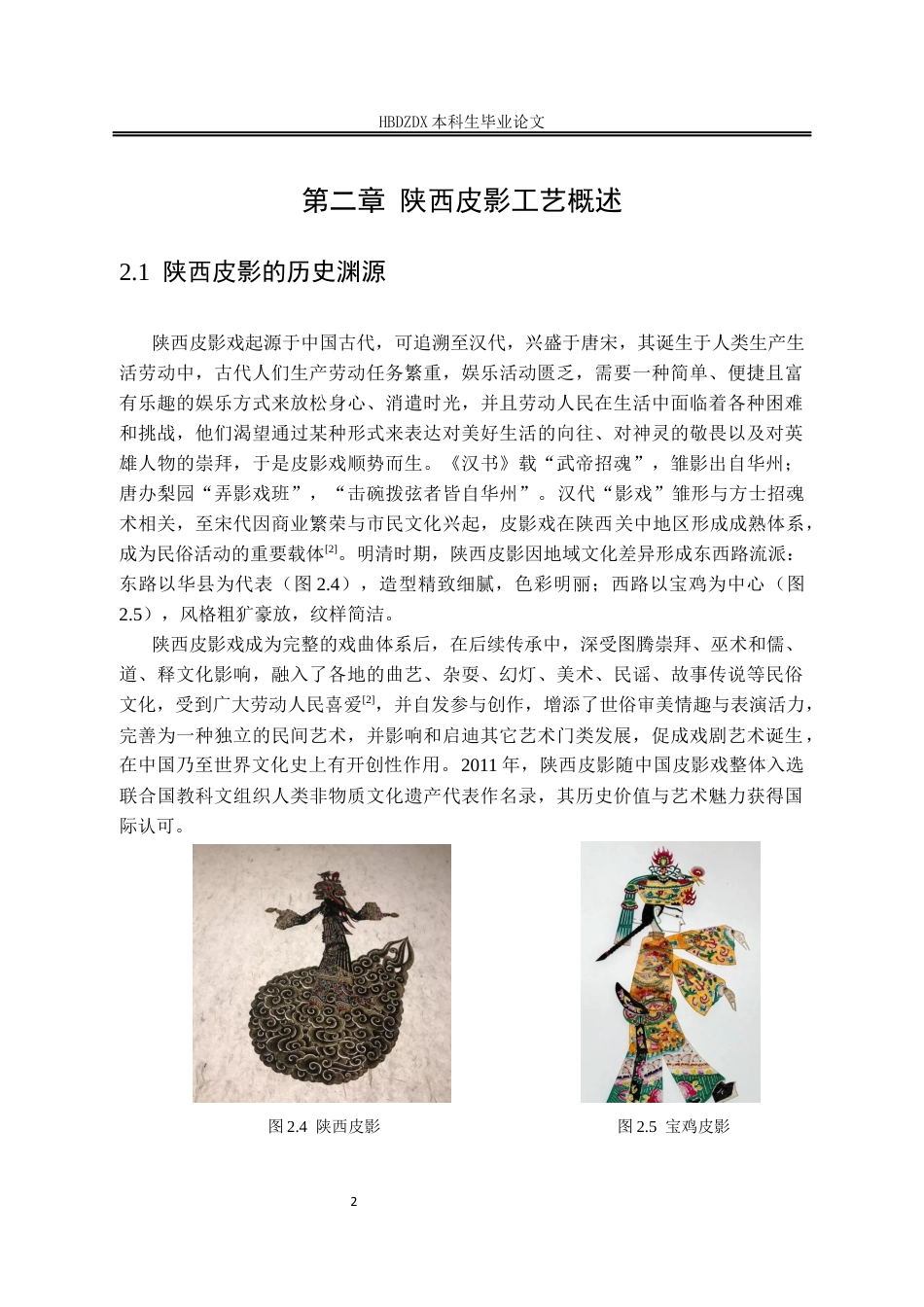 25年CH产品设计(珠宝首饰设计)陕西皮影形象在首饰设计中的呈现-约10397字符定稿.docx_第8页