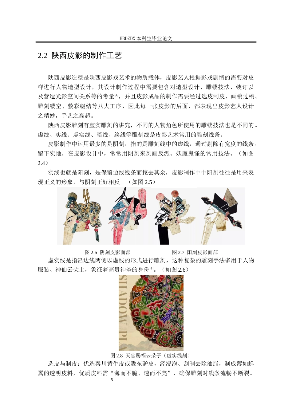 25年CH产品设计(珠宝首饰设计)陕西皮影形象在首饰设计中的呈现-约10397字符定稿.docx_第9页