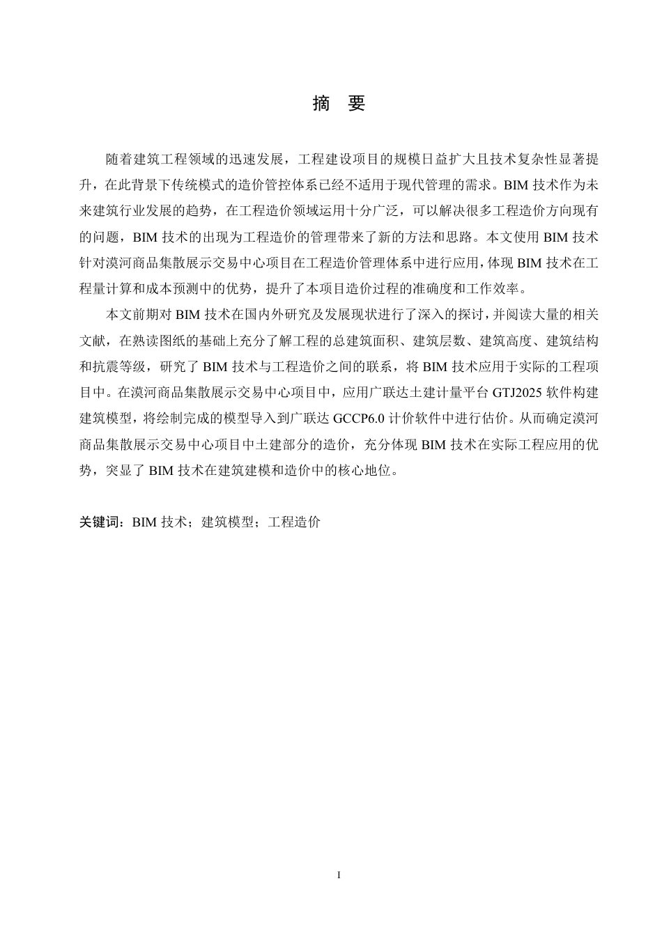 25年CH工程造价 BIM技术在漠河商品集散展示交易中心项目造价中的应用-约25256字符终稿.pdf_第1页