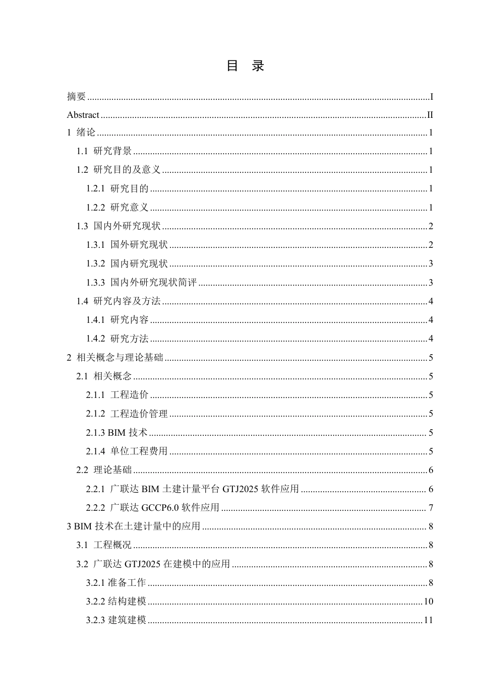 25年CH工程造价 BIM技术在漠河商品集散展示交易中心项目造价中的应用-约25256字符终稿.pdf_第3页
