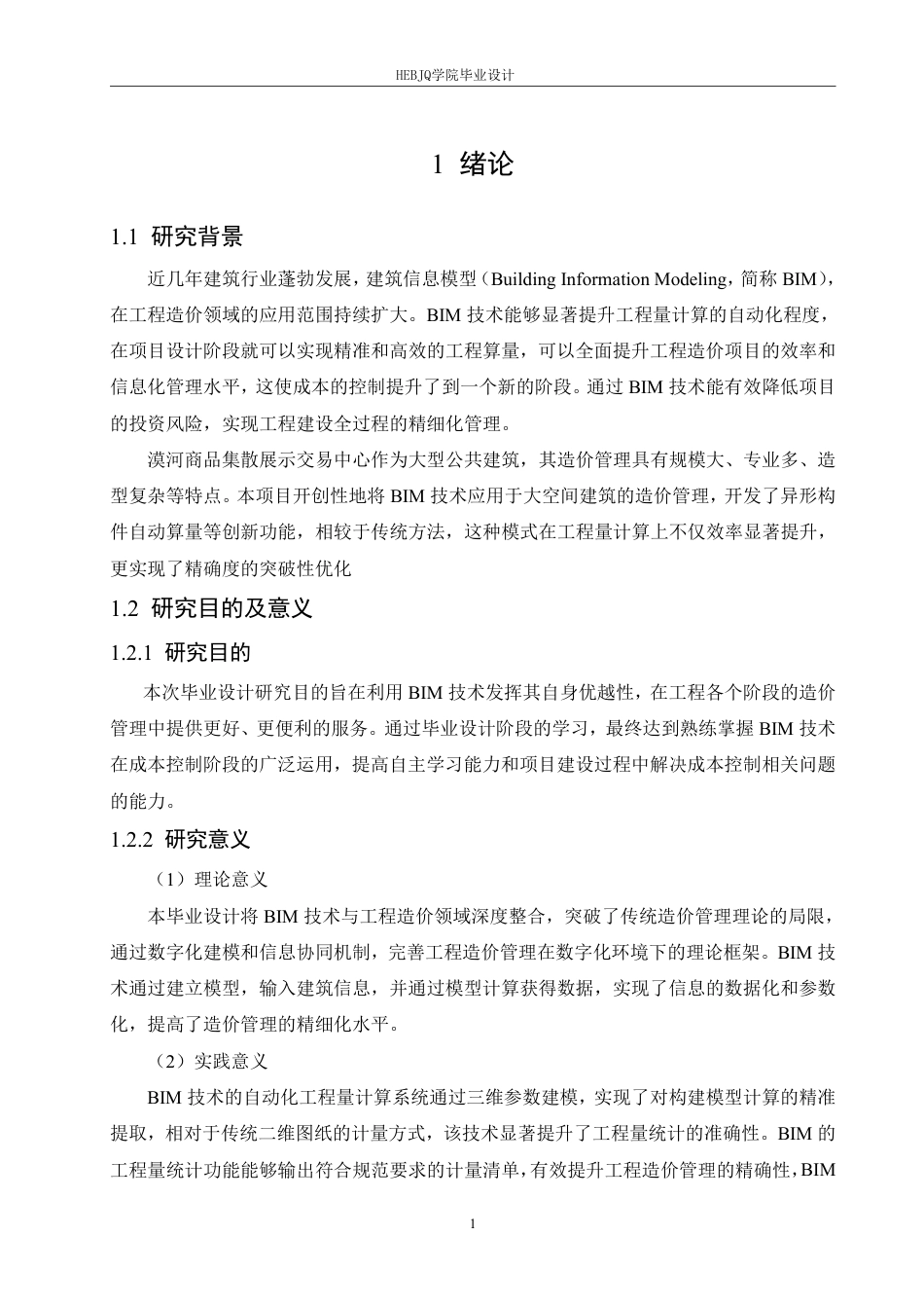 25年CH工程造价 BIM技术在漠河商品集散展示交易中心项目造价中的应用-约25256字符终稿.pdf_第5页