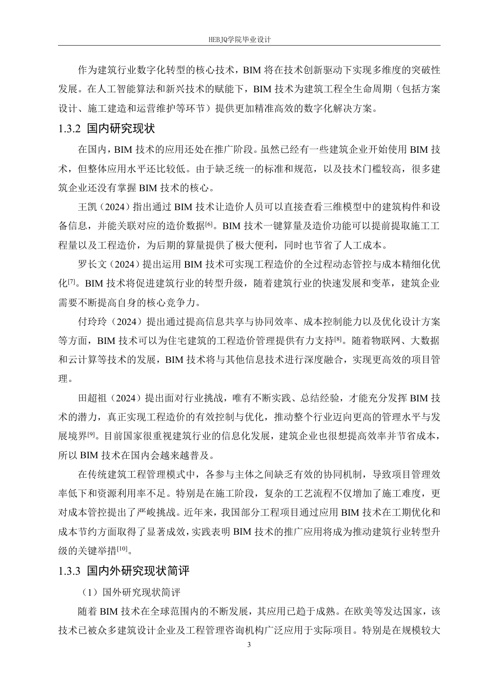 25年CH工程造价 BIM技术在漠河商品集散展示交易中心项目造价中的应用-约25256字符终稿.pdf_第7页