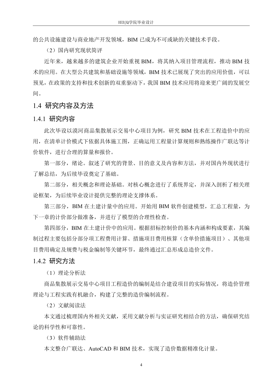 25年CH工程造价 BIM技术在漠河商品集散展示交易中心项目造价中的应用-约25256字符终稿.pdf_第8页