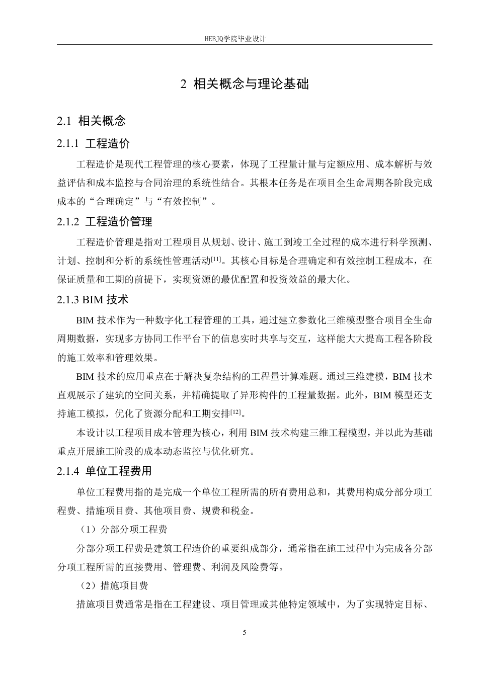 25年CH工程造价 BIM技术在漠河商品集散展示交易中心项目造价中的应用-约25256字符终稿.pdf_第9页