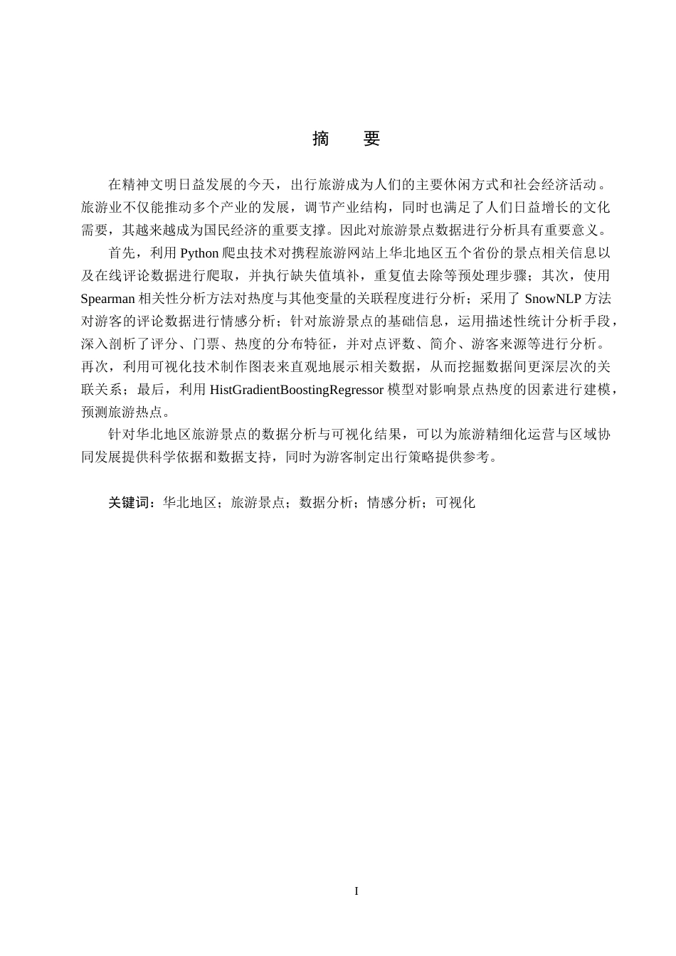 25年CH数据科学与大数据技术-华北地区旅游景点数据分析与可视化最终稿-约18922字符.docx_第1页