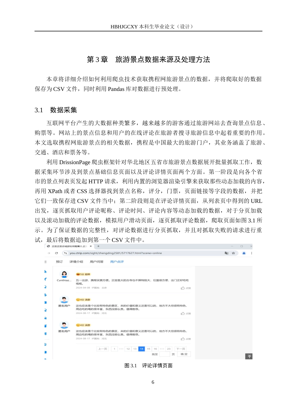 25年CH数据科学与大数据技术-华北地区旅游景点数据分析与可视化最终稿-约18922字符.docx_第10页