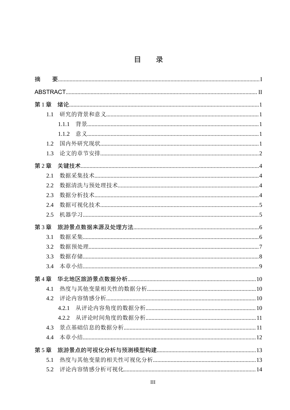 25年CH数据科学与大数据技术-华北地区旅游景点数据分析与可视化最终稿-约18922字符.docx_第3页