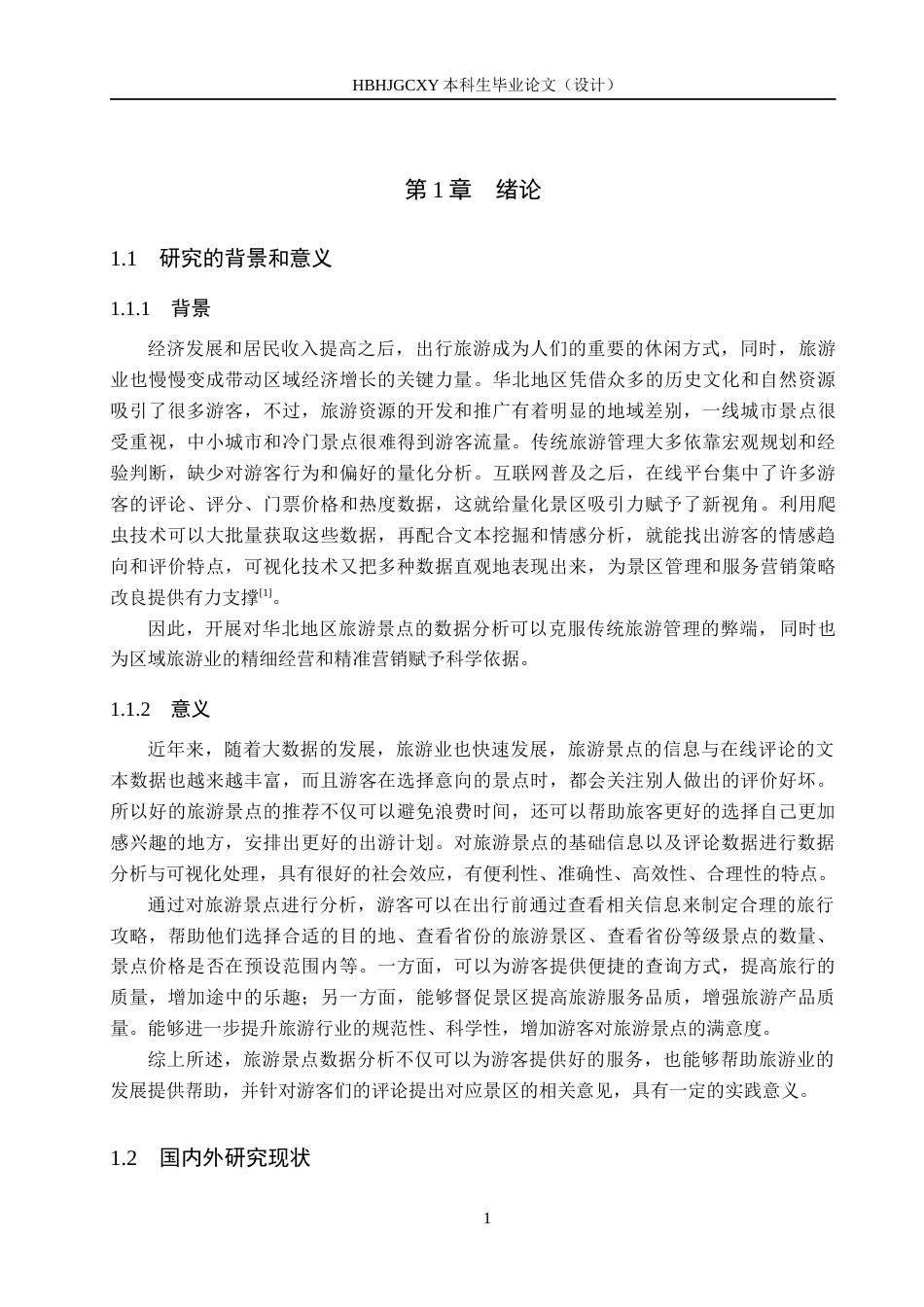 25年CH数据科学与大数据技术-华北地区旅游景点数据分析与可视化最终稿-约18922字符.docx_第5页