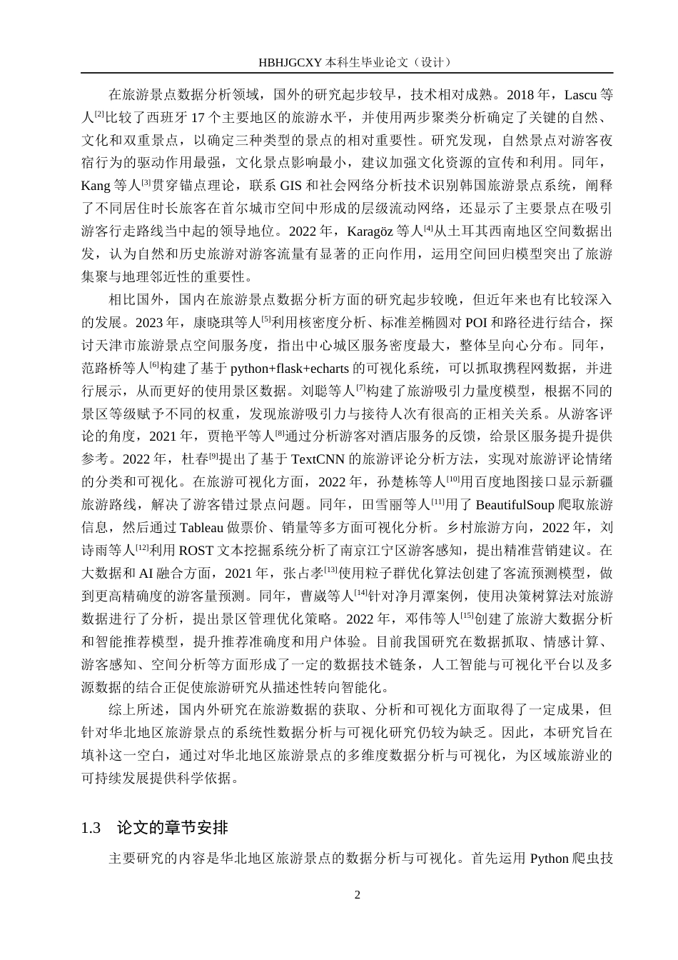 25年CH数据科学与大数据技术-华北地区旅游景点数据分析与可视化最终稿-约18922字符.docx_第6页