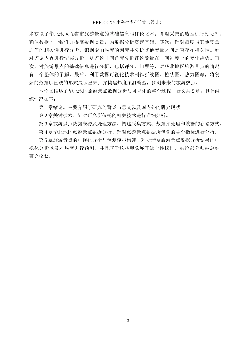 25年CH数据科学与大数据技术-华北地区旅游景点数据分析与可视化最终稿-约18922字符.docx_第7页
