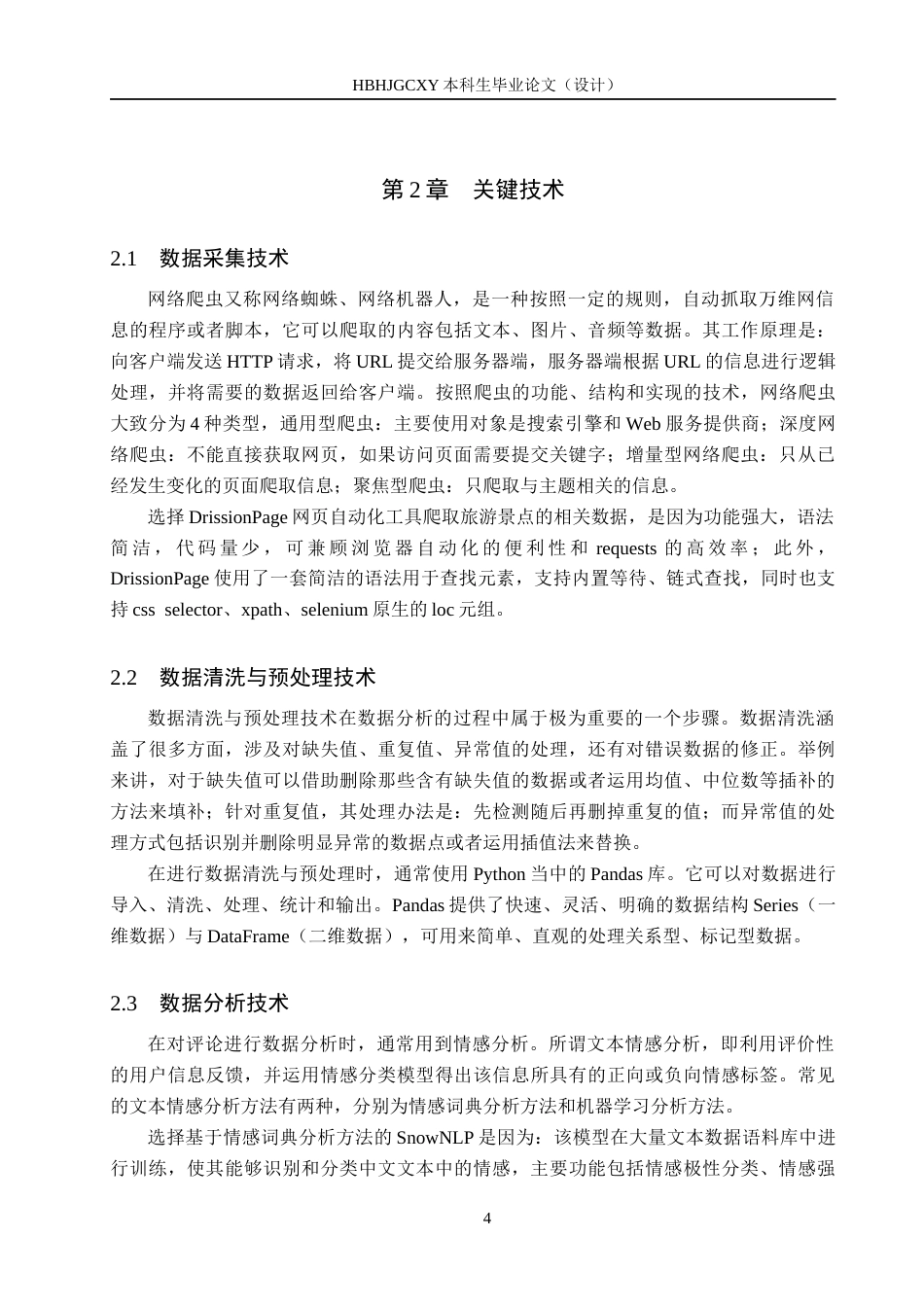 25年CH数据科学与大数据技术-华北地区旅游景点数据分析与可视化最终稿-约18922字符.docx_第8页