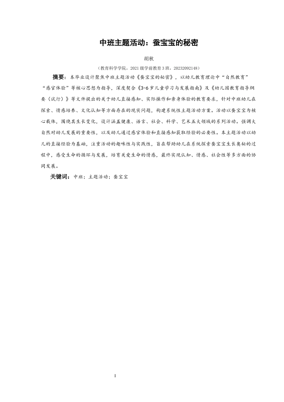 25年CH学前教育-中班；主题活动；蚕宝宝定稿-约29255字符.docx_第1页
