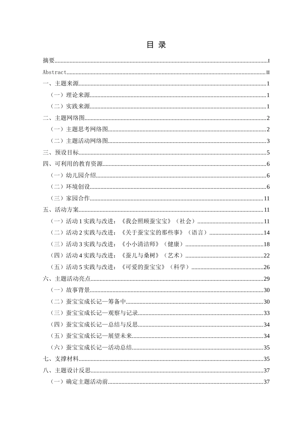 25年CH学前教育-中班；主题活动；蚕宝宝定稿-约29255字符.docx_第3页