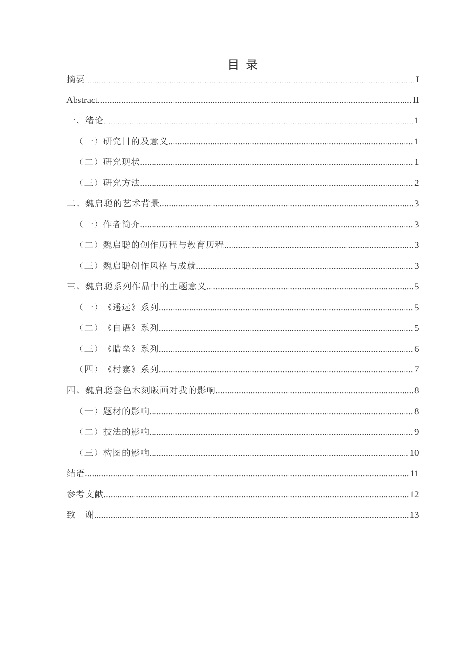 25年CH美术学 关键词：套色木刻；艺术风格；色彩；构图；技法定稿-约7814字符.docx_第1页