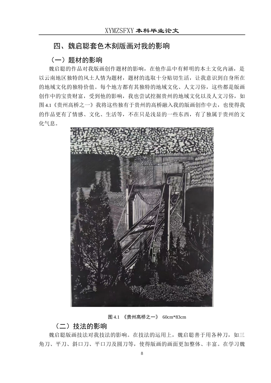 25年CH美术学 关键词：套色木刻；艺术风格；色彩；构图；技法定稿-约7814字符.docx_第10页