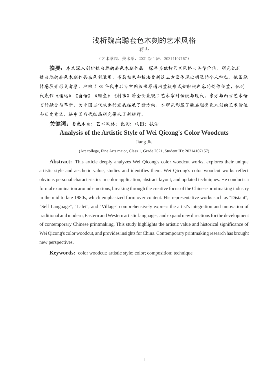 25年CH美术学 关键词：套色木刻；艺术风格；色彩；构图；技法定稿-约7814字符.docx_第2页