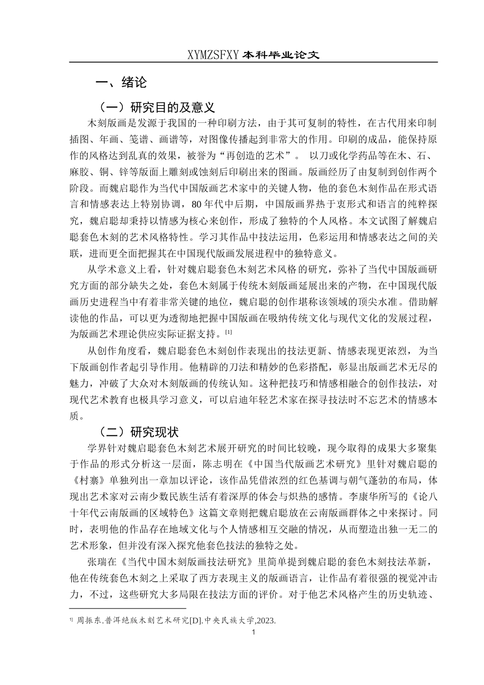 25年CH美术学 关键词：套色木刻；艺术风格；色彩；构图；技法定稿-约7814字符.docx_第3页