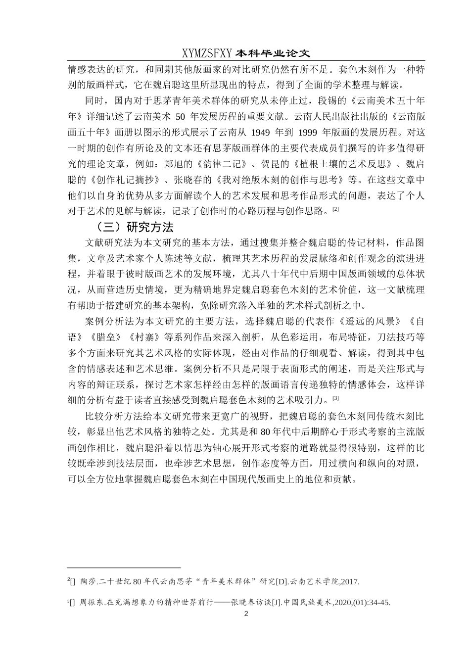25年CH美术学 关键词：套色木刻；艺术风格；色彩；构图；技法定稿-约7814字符.docx_第4页