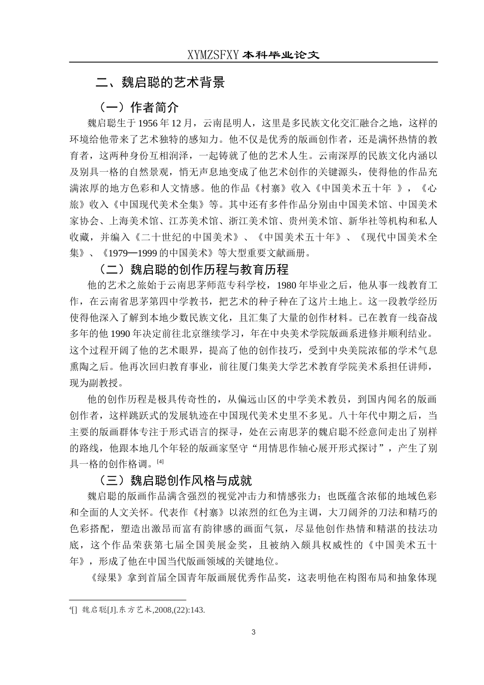 25年CH美术学 关键词：套色木刻；艺术风格；色彩；构图；技法定稿-约7814字符.docx_第5页