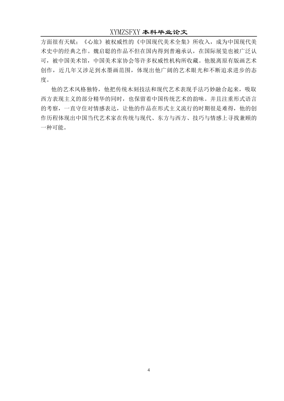 25年CH美术学 关键词：套色木刻；艺术风格；色彩；构图；技法定稿-约7814字符.docx_第6页