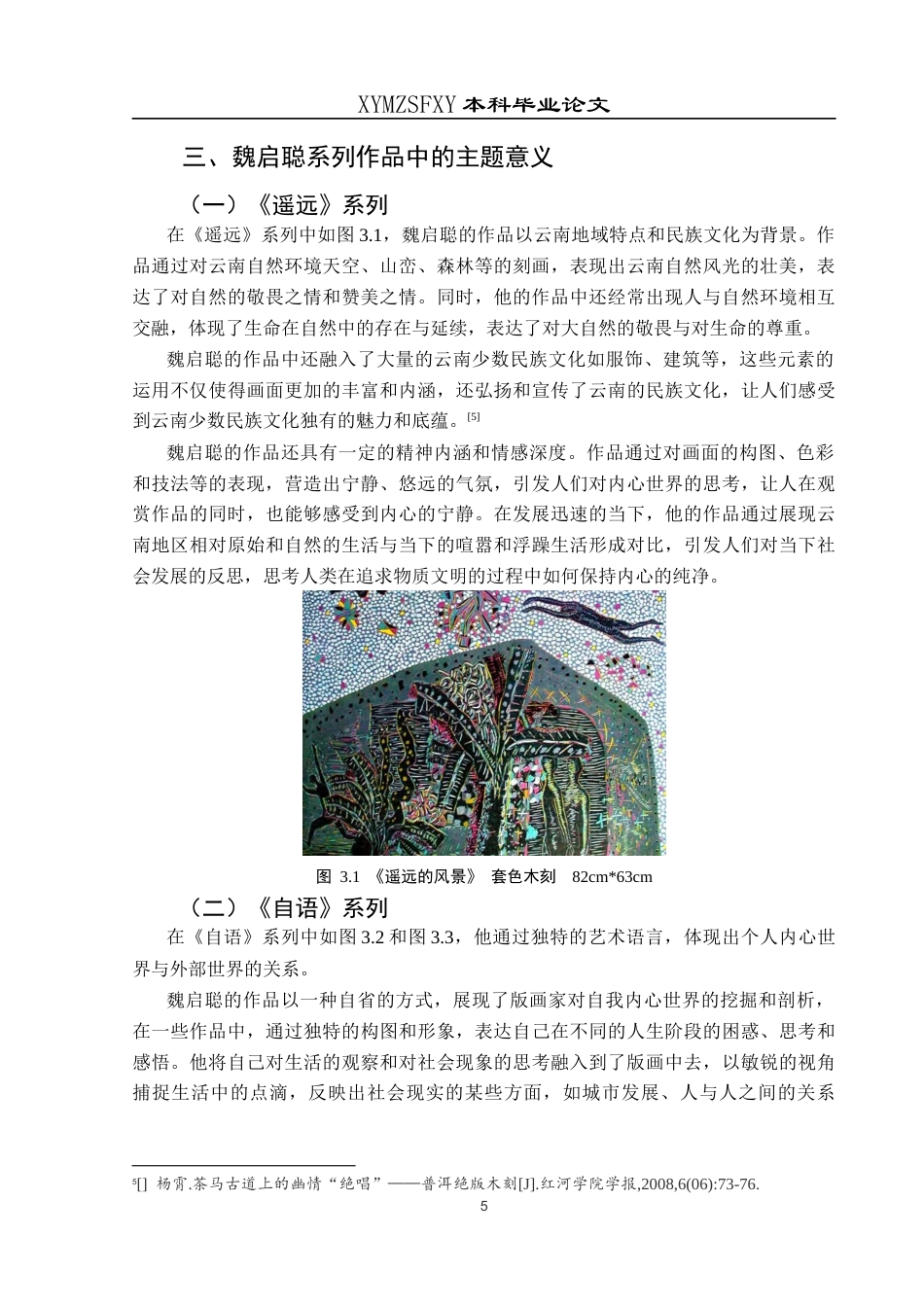 25年CH美术学 关键词：套色木刻；艺术风格；色彩；构图；技法定稿-约7814字符.docx_第7页